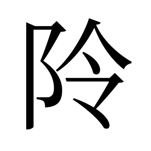阾