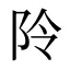 阾