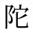 陀