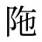 陁