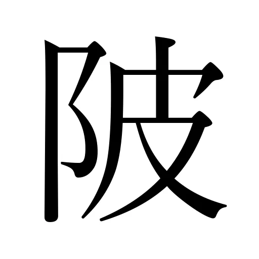 陂