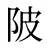 陂
