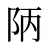 陃