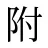 附