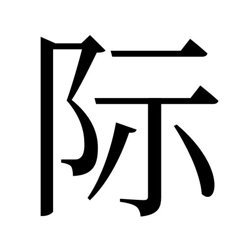 际
