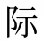 际