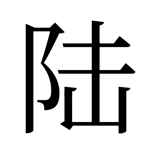 陆