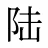 陆