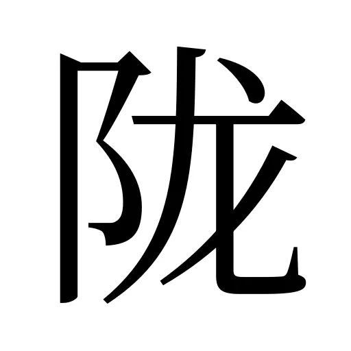 陇