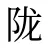 陇