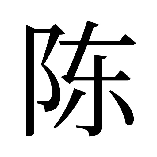 陈