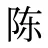 陈