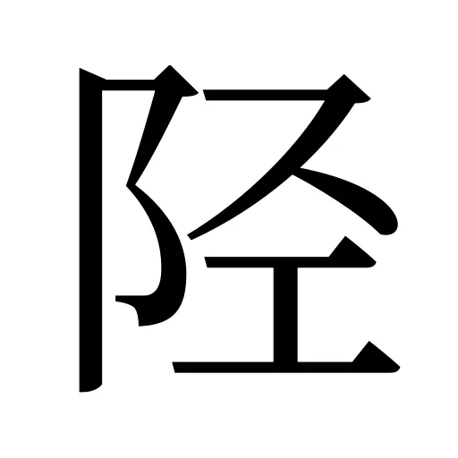 陉