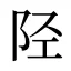 陉