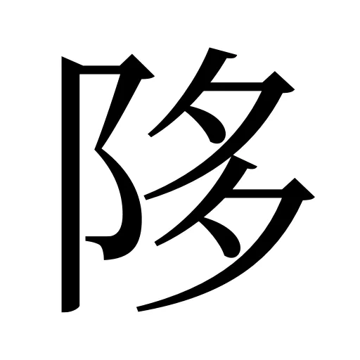 陊