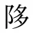 陊