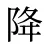 降