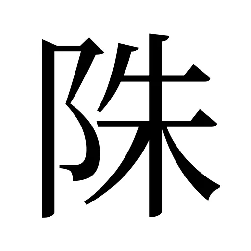 陎