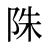 陎