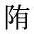 陏