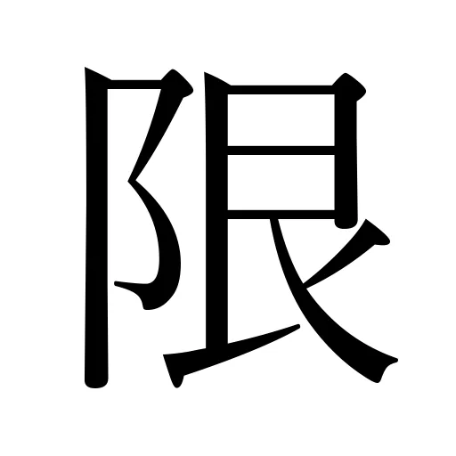 限