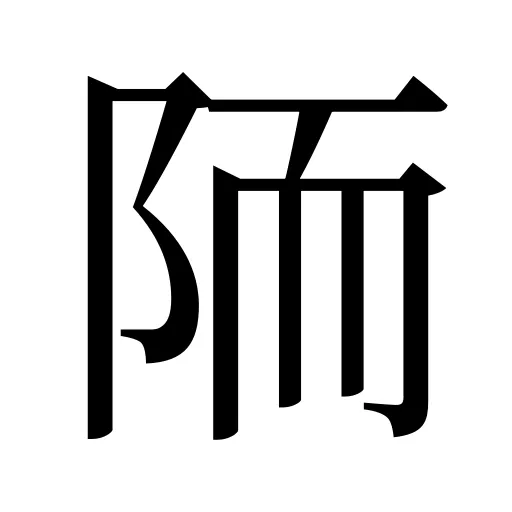 陑
