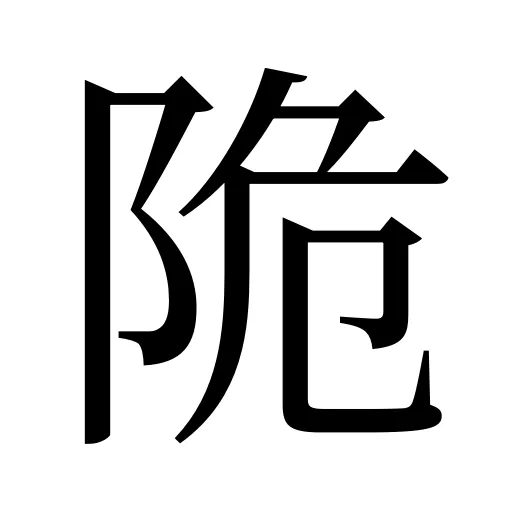 陒