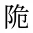 陒