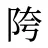 陓