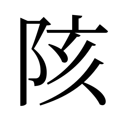 陔