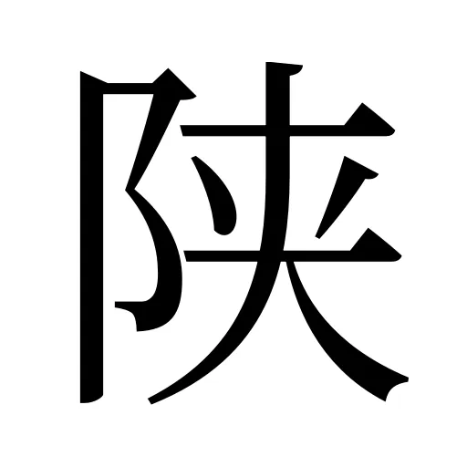 陕