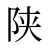 陕