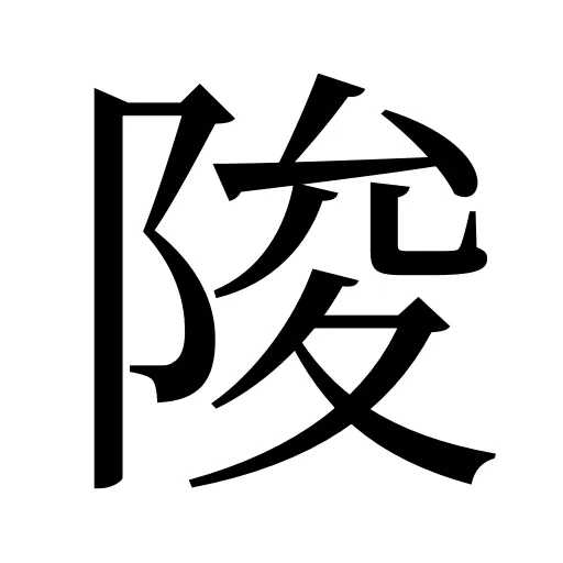 陖