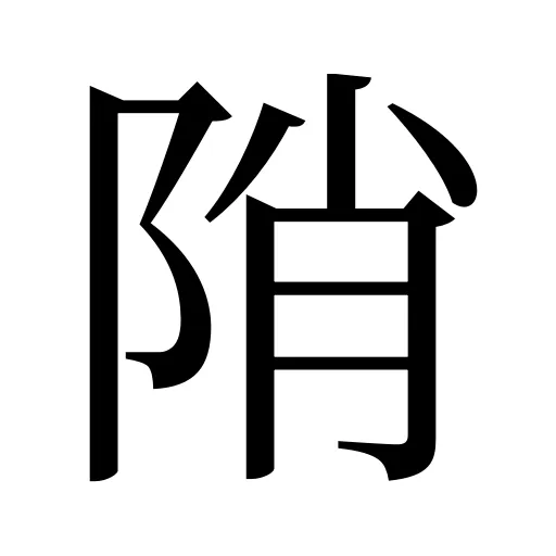 陗