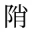 陗