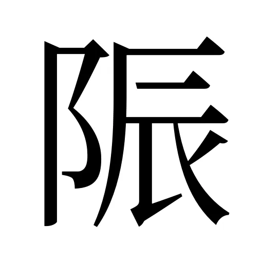 陙