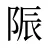陙