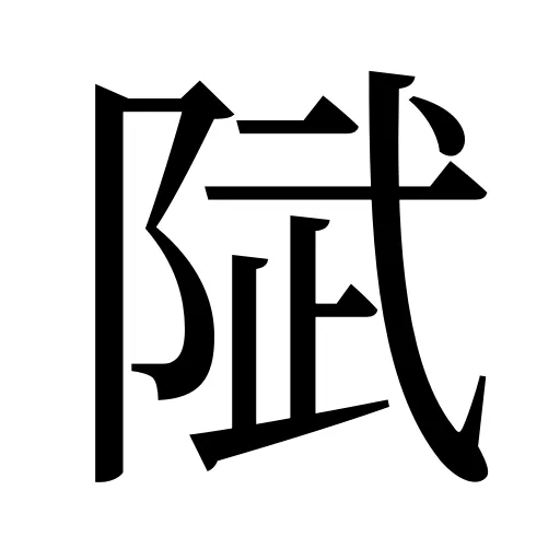 陚