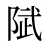 陚