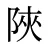 陜
