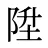 陞