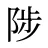 陟