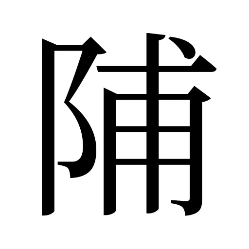 陠