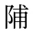 陠