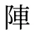 陣