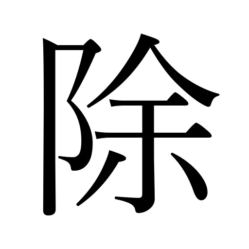 除