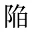 陥