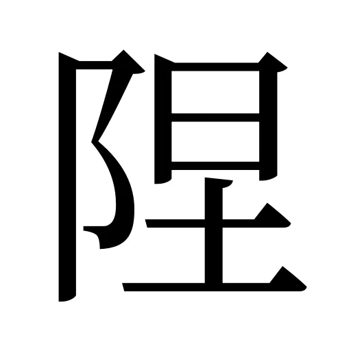 陧