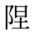 陧