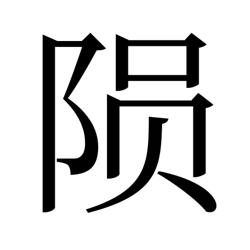 陨